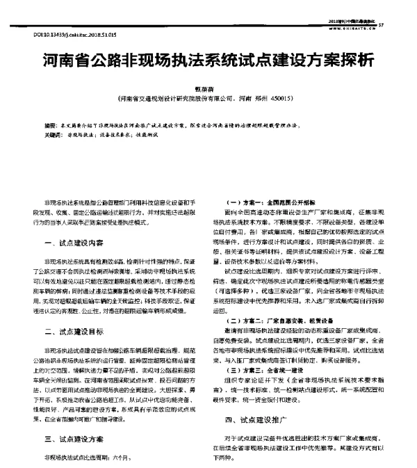 河南省公路非现场执法系统试点建设方案探析