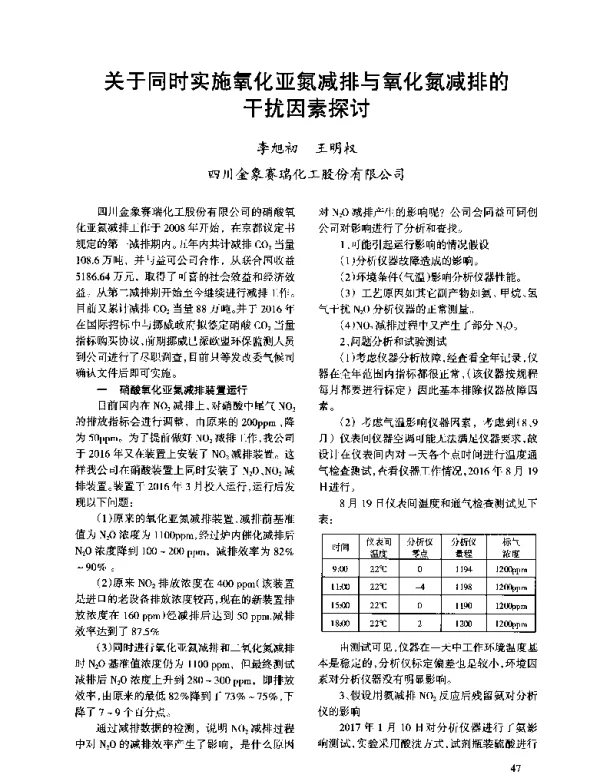 关于同时实施氧化亚氮减排与氧化氮减排的干扰因素探讨