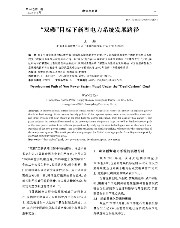 双碳_目标下新型电力系统发展路径