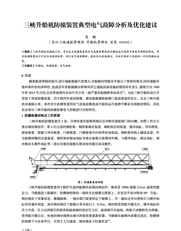 三峡升船机防撞装置典型电气故障分析及优化建议