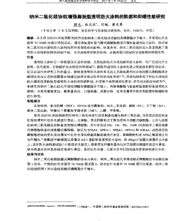 纳米二氧化硅协效增强膨胀型透明防火涂料的阻燃和抑烟性能研究