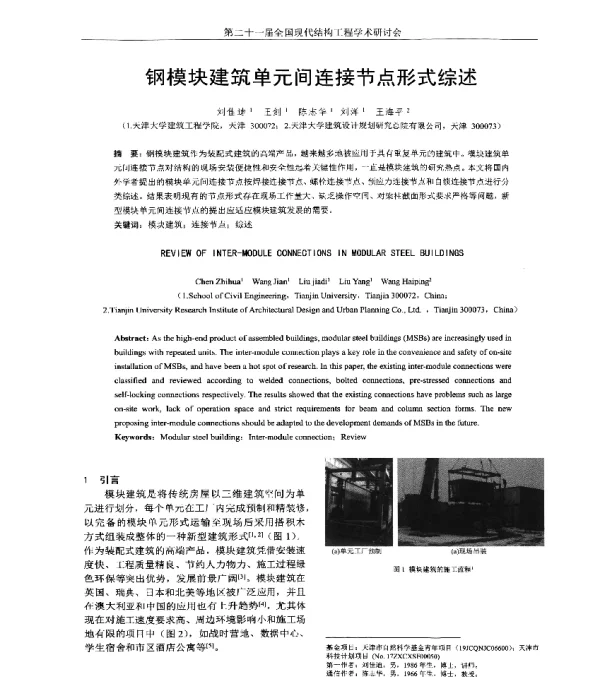 钢模块建筑单元间连接节点形式综述