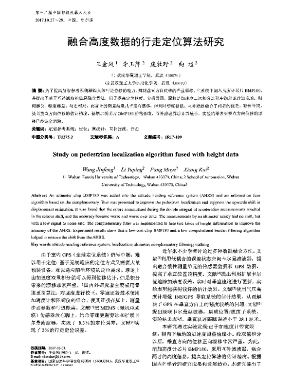 融合高度数据的行走定位算法研究