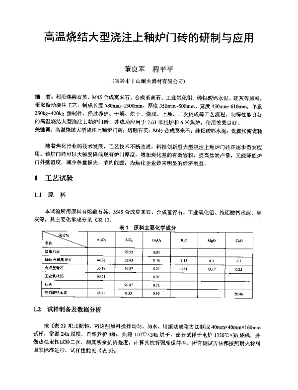 高温烧结大型浇注上釉炉门砖的研制与应用