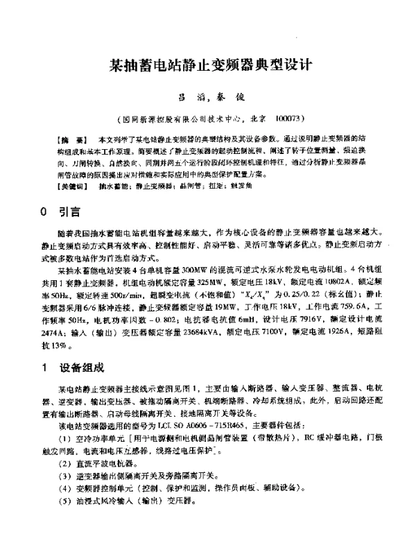 某抽蓄电站静止变频器典型设计