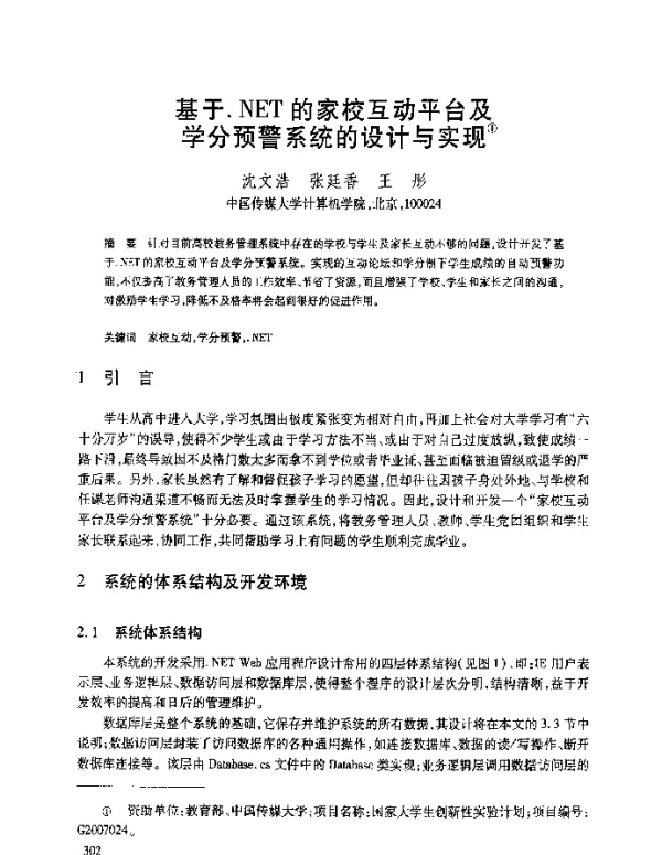 基于.NET的家校互动平台及学分预警系统的设计与实现