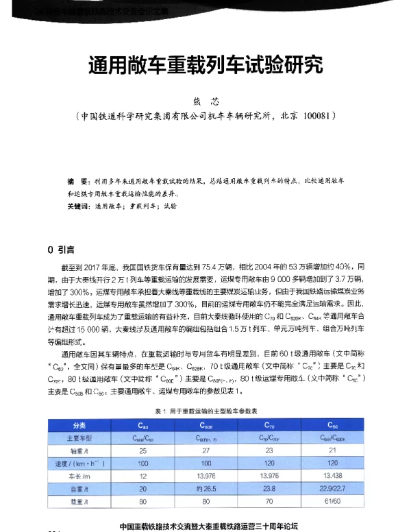 通用敞车重载列车试验研究
