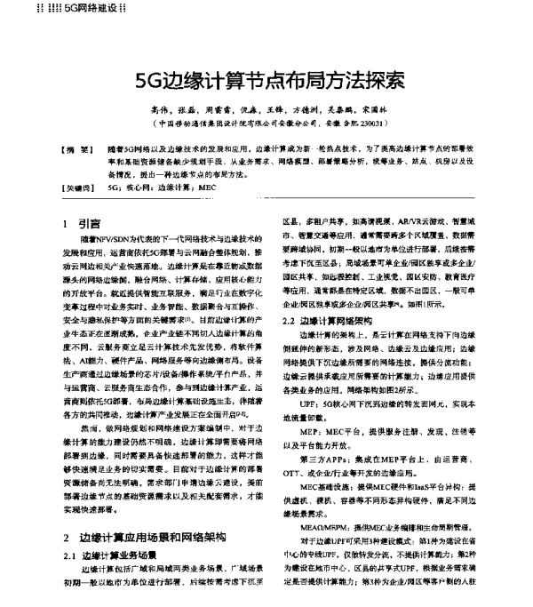 5G边缘计算节点布局方法探索