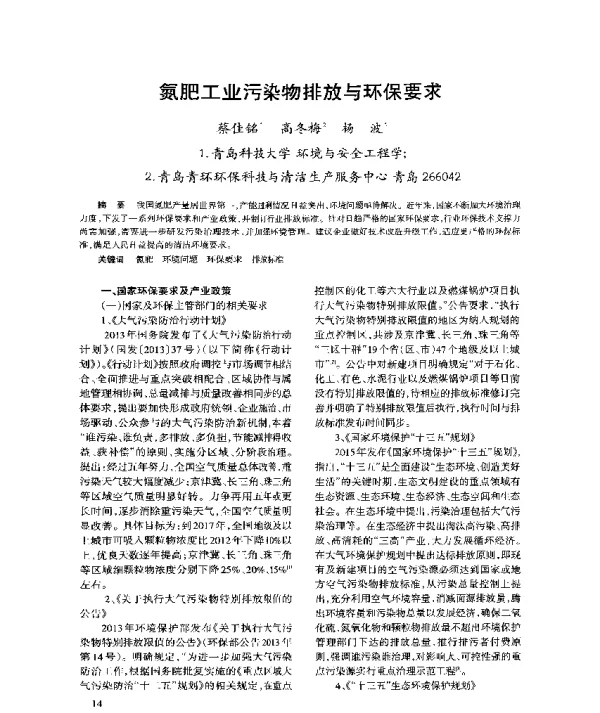 氮肥工业污染物排放与环保要求