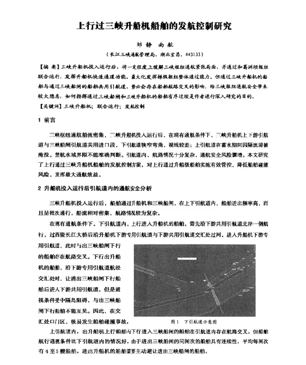 上行过三峡升船机船舶的发航控制研究