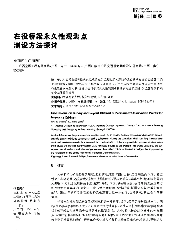 在役桥梁永久性观测点测设方法探讨