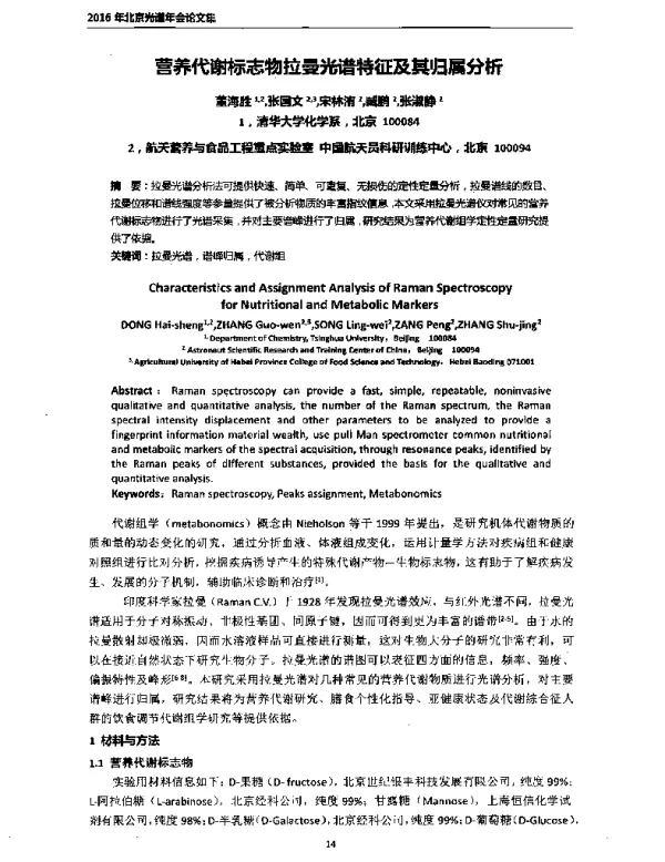 营养代谢标志物拉曼光谱特征及其归属分析
