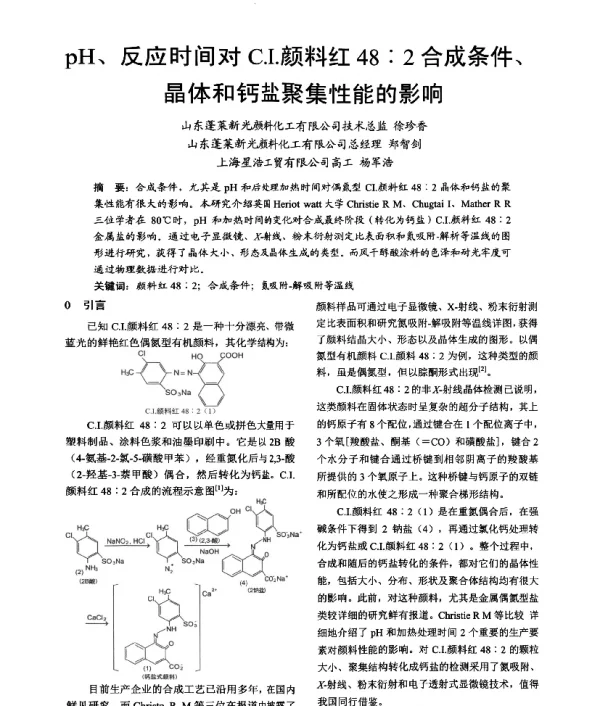 pH、反应时间对C.I.颜料红48∶2合成条件、晶体和钙盐聚集性能的影响