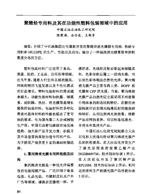 聚烯烃专用料及其在功能性塑料包装领域中的应用