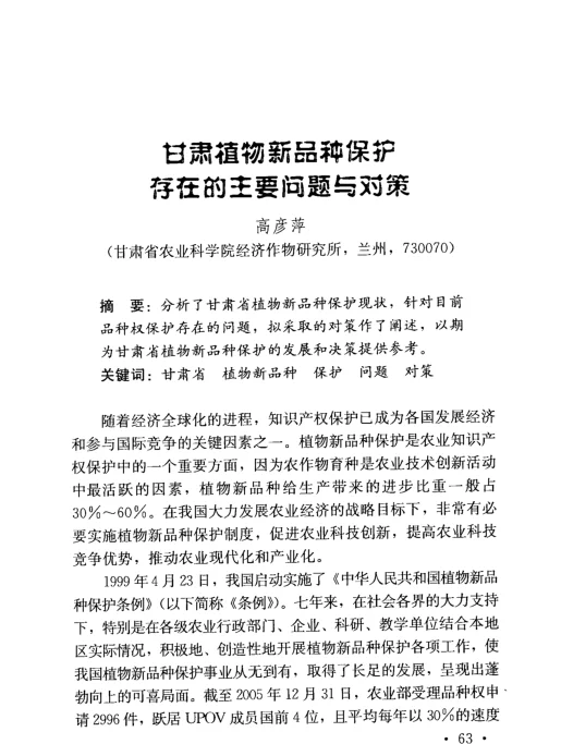 甘肃植物新品种保护存在的主要问题与对策