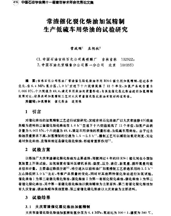 常渣催化裂化柴油加氢精制生产低硫车用柴油的试验研究