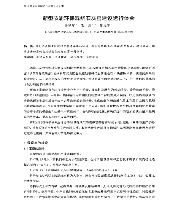 新型节能环保混烧石灰窑建设运行体会