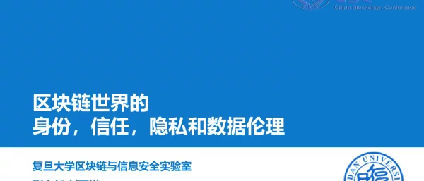 区块链世界的身份信任隐私和数据伦理