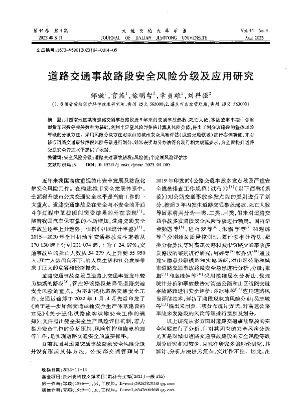 道路交通事故路段安全风险分级及应用研究