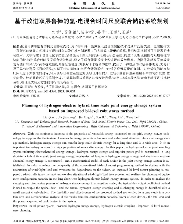 基于改进双层鲁棒的氢-电混合时间尺度联合储能系统规划