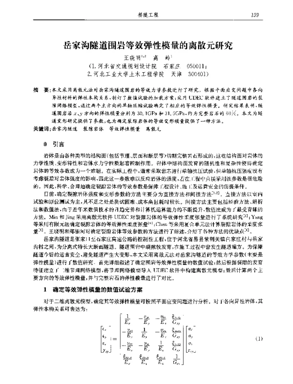 岳家沟隧道围岩等效弹性模量的离散元研究