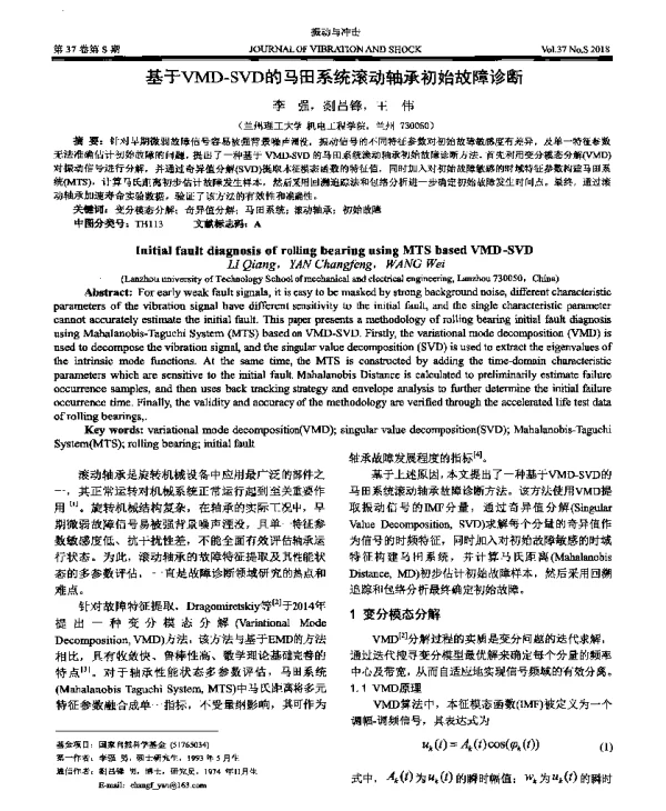 基于VMD-SVD的马田系统滚动轴承初始故障诊断