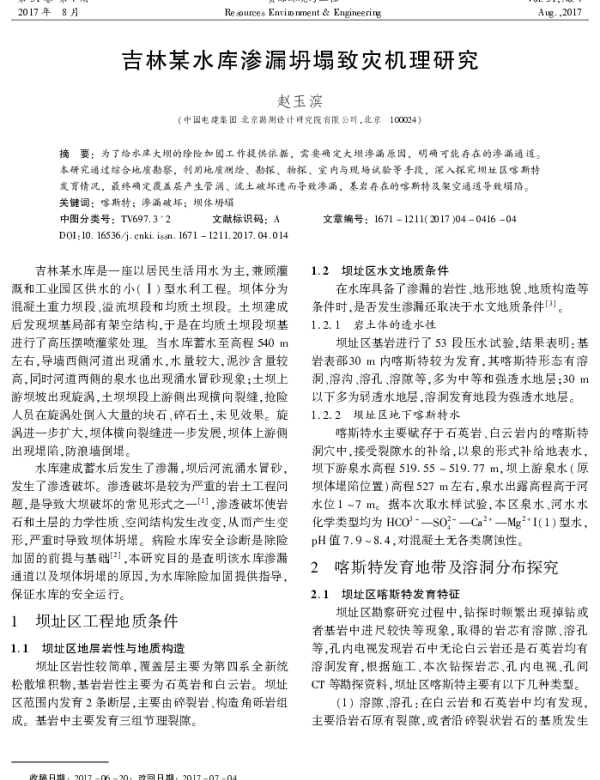吉林某水库渗漏坍塌致灾机理研究