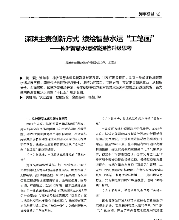 深耕主责创新方式续绘智慧水运工笔画--株洲智慧水运监管提档升级思考