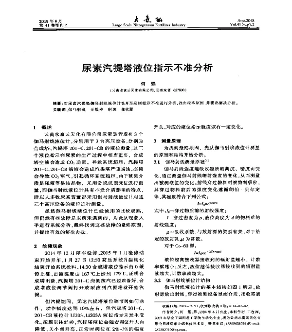 尿素汽提塔液位指示不准分析