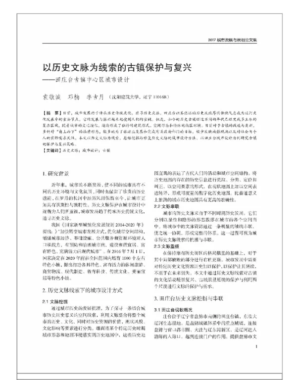 以历史文脉为线索的古镇保护与复兴--田庄台古镇中心区城市设计