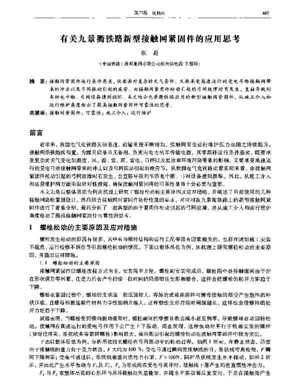 有关九景衢铁路新型接触网紧固件的应用思考