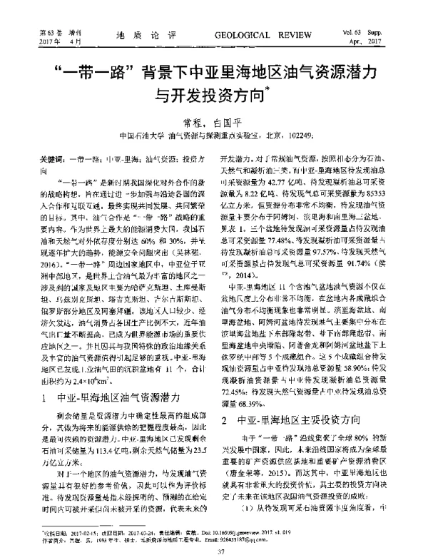 一带一路背景下中亚里海地区油气资源潜力与开发投资方向