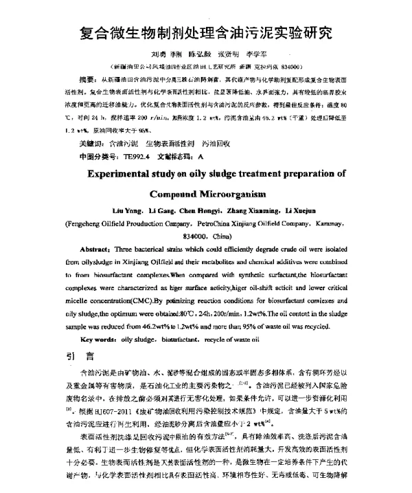 复合微生物制剂处理含油污泥实验研究