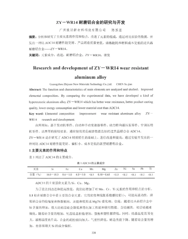 ZY-WR14耐磨铝合金的研究与开发