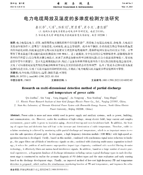 电力电缆局放及温度的多维度检测方法研究