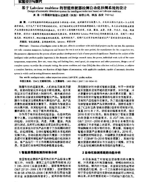 基于Labviewrealtime的智能座便器检测自动化检测系统的设计