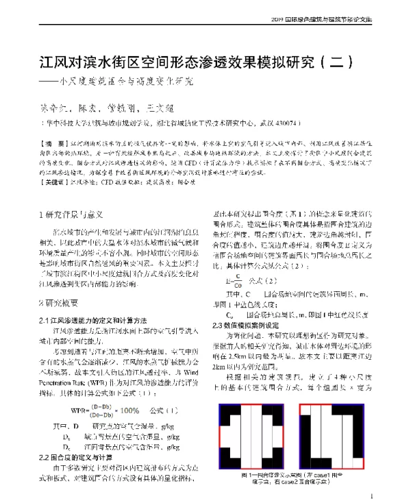 江风对滨水街区空间形态渗透效果模拟研究(二)--小尺度建筑围合与高度变化研究