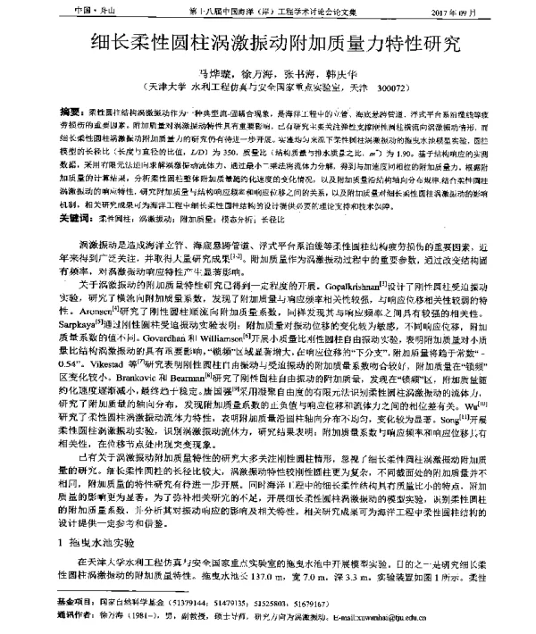 细长柔性圆柱涡激振动附加质量力特性研究