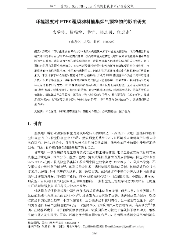 环境湿度对PTFE覆膜滤料捕集烟气颗粒物的影响研究