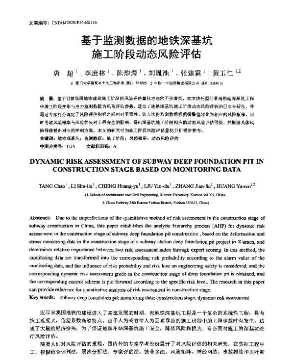 基于监测数据的地铁深基坑施工阶段动态风险评估