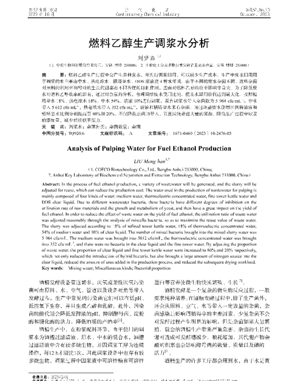燃料乙醇生产调浆水分析