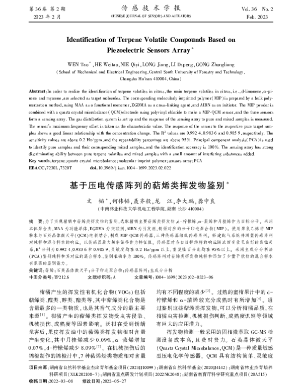 基于压电传感阵列的萜烯类挥发物鉴别