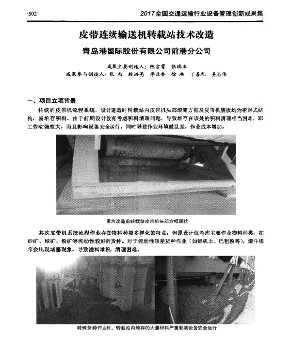 皮带连续输送机转载站技术改造