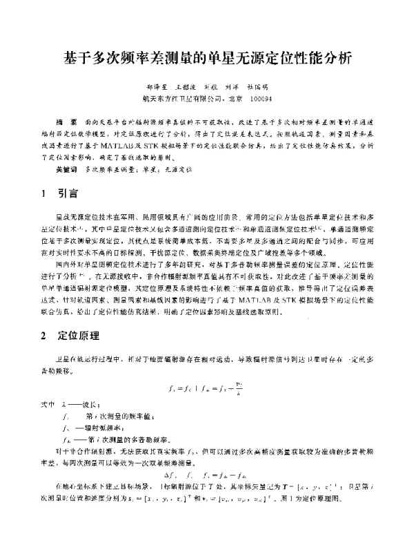 基于多次频率差测量的单星无源定位性能分析