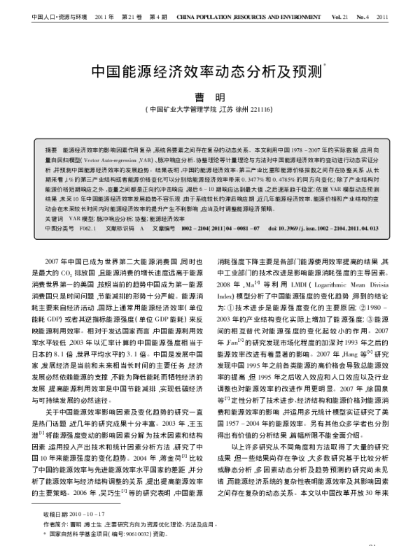 中国能源经济效率动态分析及预测_曹明