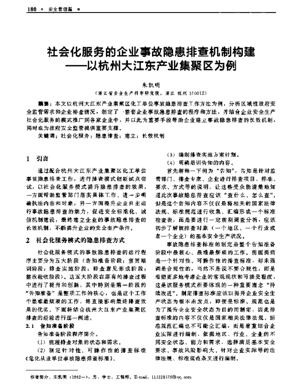 社会化服务的企业事故隐患排查机制构建—以杭州大江东产业集聚区为例