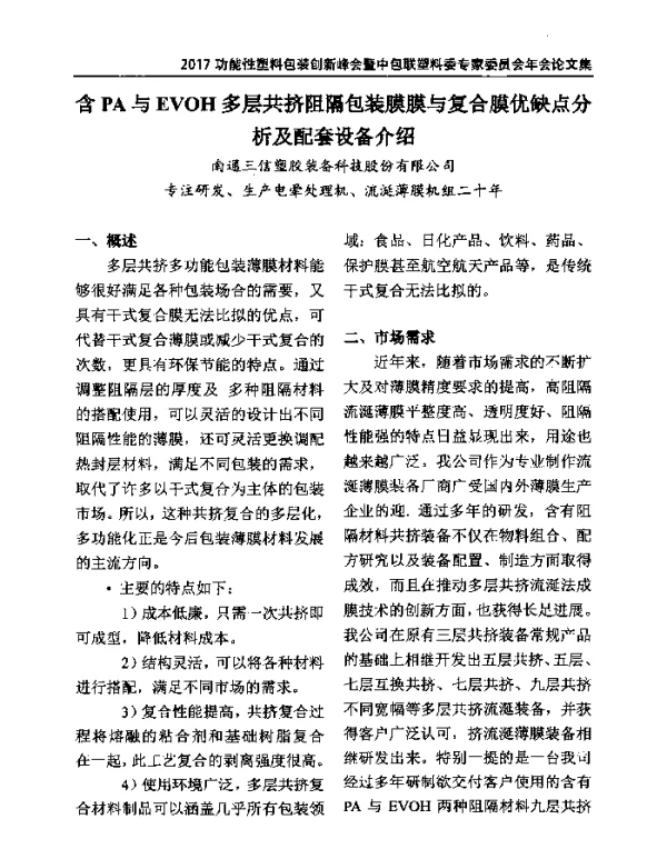 含PA与EVOH多层共挤阻隔包装膜膜与复合膜优缺点分析及配套设备介绍