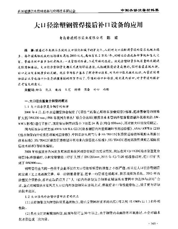 大口径涂塑钢管焊接后补口设备的应用