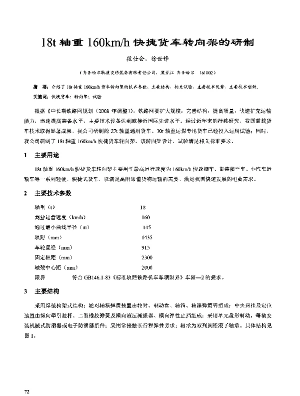 18t轴重160kmh快捷货车转向架的研制