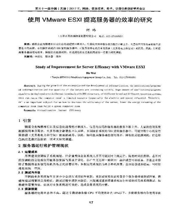 使用VMwareESXI提高服务器的效率的研究